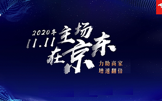 11.11新主場強勢來襲，京東已成億元戶制造商