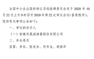 精選層第22次審議會議10月22日召開：安徽鳳凰上會