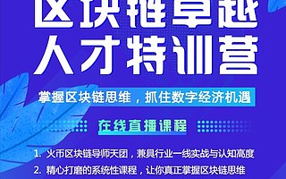 火幣大學區塊鏈特訓營第七期開課 解讀區塊鏈分布式存儲和數字人民幣時代新機遇