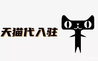 天猫入驻：天猫代入驻机构如何选择？为什么能快速入驻天猫？