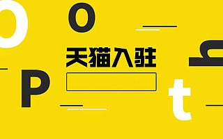 天猫入驻：天猫代入驻哪个平台好？知舟电商是你的得力小助手