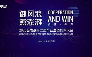 踏浪前行 昌发展第二届产业生态伙伴大会即将启幕
