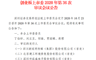 創業板第36次審議會議10月23日召開：川網傳媒、建工修復、崧盛股份首發上會