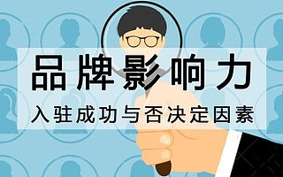 天猫入驻品牌影响力不够怎么办？知舟电商教你稳过“独木桥”