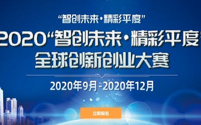 2020“智创未来·精彩平度”创新创业大赛