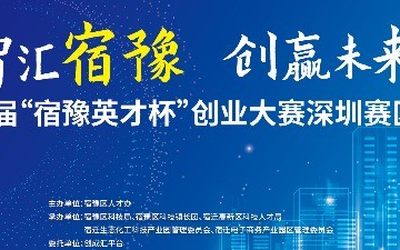 “智汇宿豫 创赢未来”首届“宿豫英才杯” 创业大赛深圳赛区观众报名！