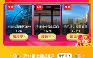 买便宜、买新品、买独家,双11来飞猪旅游好货“随心”买