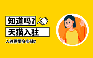 天猫入驻：天猫代入驻费用是多少钱？知舟电商的答案来啦！