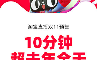 天猫双11火爆开局：10分钟，淘宝直播引导成交超过去年一天