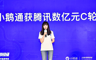 小鹅通获腾讯数亿元C轮融资,做知识产品与用户服务的数字化工具