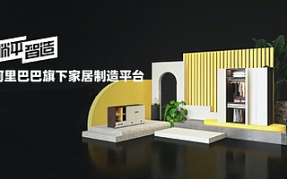 阿里巴巴布局新賽道，躺平智造發力數字化全屋定制