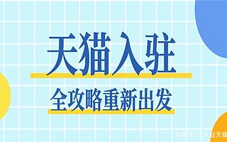 天猫入驻：天猫代入驻机构如何选择？新品牌或有大把机会