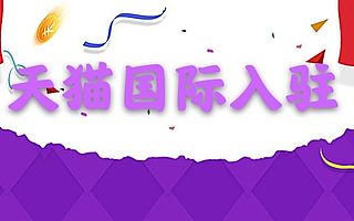 天猫国际“预言”进口趋势，助力海外品牌开拓中国市场