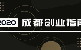 2020成都创业指南