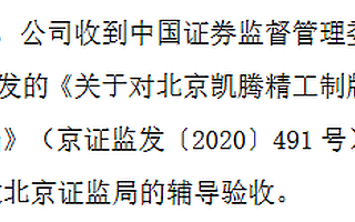 凱騰精工通過精選層輔導(dǎo)驗收 輔導(dǎo)機(jī)構(gòu)為財達(dá)證券