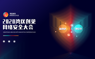 正式官宣！湾区创见·2020网络安全大会将于深圳举办