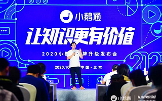 腾讯WeCity加速器成员小鹅通宣布获得腾讯数亿元C轮投资