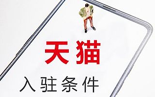 天猫入驻条件及费用有哪些？知舟电商提醒这些类目抓紧入驻