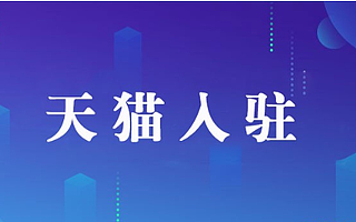 天猫入驻：天猫代入驻好还是自己入驻好？知舟电商详细分析如下
