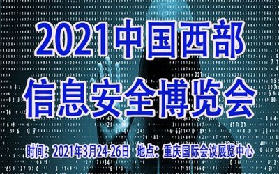 西部重庆国际网络信息安全展览会