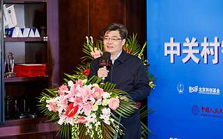 “攜手科學家、科創新未來”——中關村智友科學家基金在京啟動