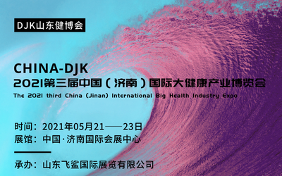 2021世界大健康展会，2021中国山东国际大健康产业博览会