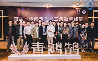 2020年首屆“青鴻鵠”長(zhǎng)三角數(shù)字經(jīng)濟(jì)創(chuàng)業(yè)創(chuàng)新大賽圓滿落幕！