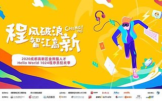 1024程序员狂欢季致敬IT人！成都高新百名人才“变装英雄跑”