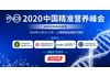 2020中国精准营养峰会