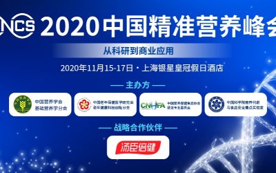 2020中国精准营养峰会