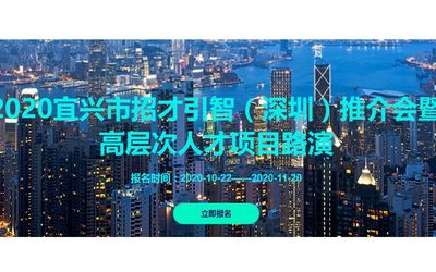 2020宜兴市招才引智（深圳）推介会暨高层次人才项目路演