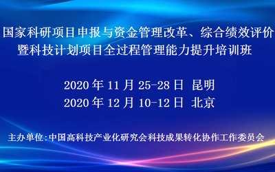 国家科研项目申报与资金管理改革、综合绩效评价暨科技计划项目全过程管理能力提升培训班(11月昆明)