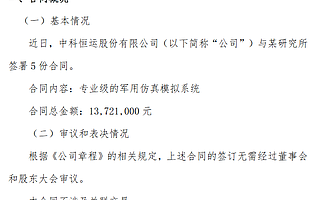 中科恒運簽訂專業級軍用仿真模擬系統合同 總金額1372萬元
