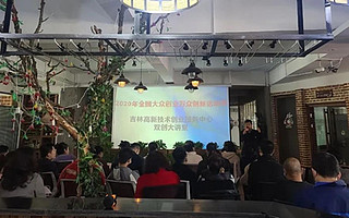 吉林高新技术创业服务中心举办“双创大讲堂”活动