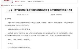 海淀创业园入选“2020年度创新创业服务机构建设促进专项”拟支持名单