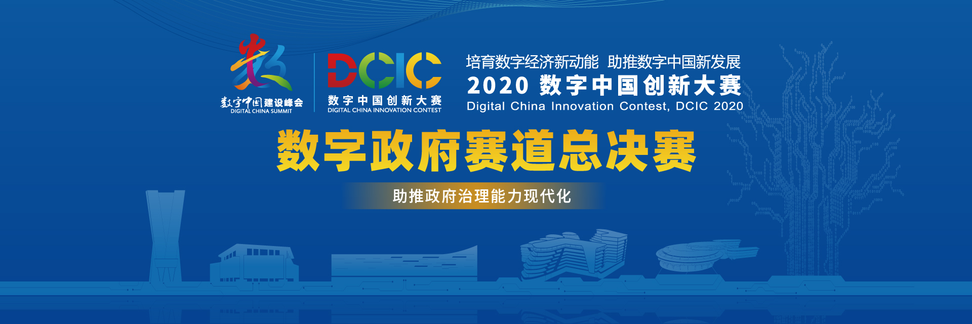 2020数字中国创新大赛-数字政府赛道