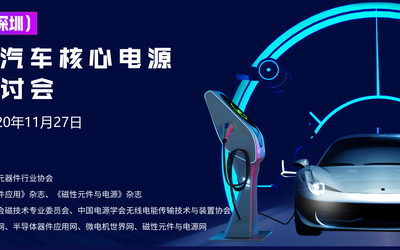第十五届（深圳）新能源汽车核心电源技术研讨会