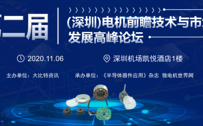 第二届（深圳）电机前瞻技术与市场发展高峰论坛