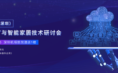 2020第二届（深圳）AI+IoT与智能家居技术研讨会