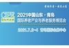 2021中国山东·青岛国际养老产业与养老服务博览会