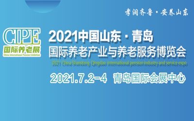 2021中国山东·青岛国际养老产业与养老服务博览会