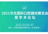 2021华北国际口腔器材展览会暨学术论坛