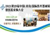 2021第23届中国（青岛）国际医疗器械博览会暨医院采购大会