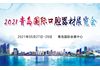 2021第23届中国(青岛)国际口腔器材展览会暨学术交流会