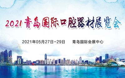 2021第23届中国(青岛)国际口腔器材展览会暨学术交流会