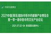 2021中国青岛国际中医中药健康产业博览会 
