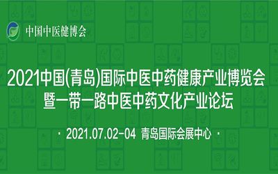 2021中国青岛国际中医中药健康产业博览会 