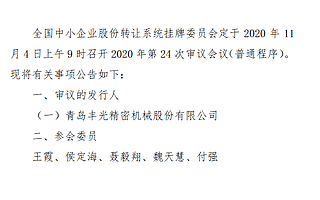 精選層第24次審議會議11月4日召開：豐光精密上會