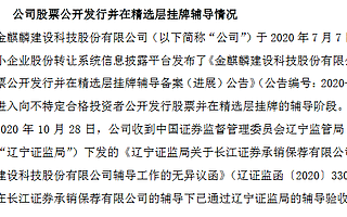 金麒麟通過精選層輔導驗收 輔導機構為長江證券