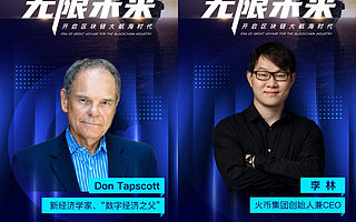“數字經濟之父”VS火幣李林:區塊鏈行業應協力構建新范式